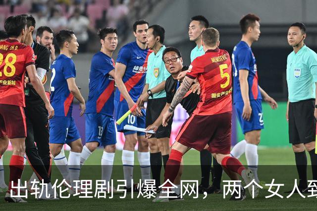 出轨伦理剧引爆全网，两个女人致命对峙撕开失控人生