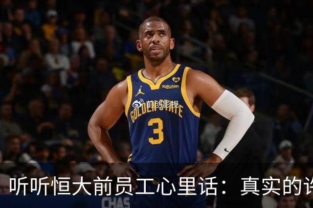 听听恒大前员工心里话：真实的许家印，和你想的完全不一样