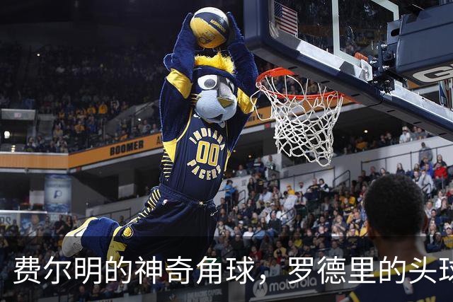 费尔明的神奇角球，罗德里的头球成就巴萨的逆袭！